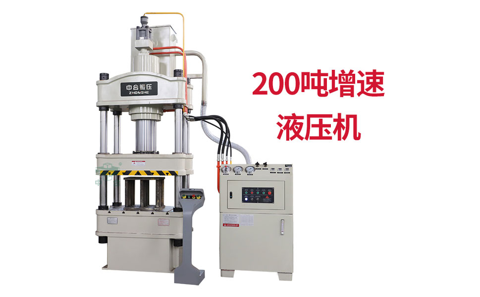 200噸增速液壓機(jī)_液壓機(jī)廠家定制